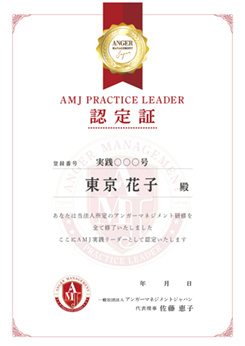 AMJ実践リーダー認定証